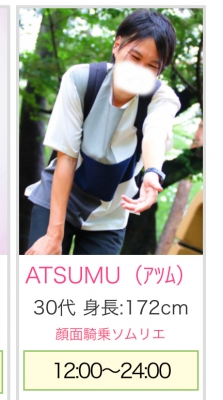 ATSUMU（ｱﾂﾑ） 【顔面騎乗ソムリエ】