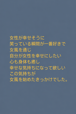 KASUMI(ｶｽﾐ) 女風を始めたきっかけ