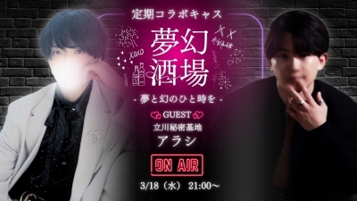 ARASHI(ｱﾗｼ) 【コラボキャス】