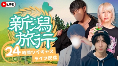 MUGEN（ﾑｹﾞﾝ） ✨特別企画・10/10-11 新潟旅行24時間ライブ配信🍶✨