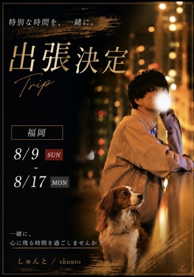 SHUNTO(ｼｭﾝﾄ) 9日〜17日まで福岡☺︎