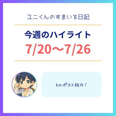 YUNI（ﾕﾆ） 7/20~7/26のハイライト