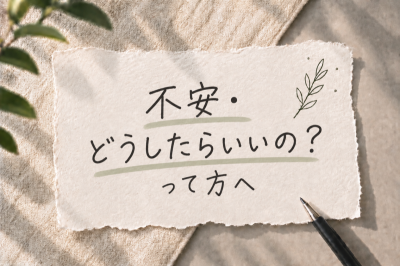MINATO(ﾐﾅﾄ) 不安・どうしたらいいの？って方へ