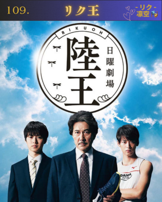 RIKU(ﾘｸ) りく王