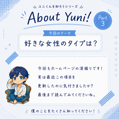 YUNI（ﾕﾆ） 好きな女性のタイプは？