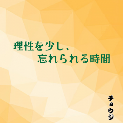 CHOUJI(ﾁｮｳｼﾞ) 理性を少し、手放せる時間