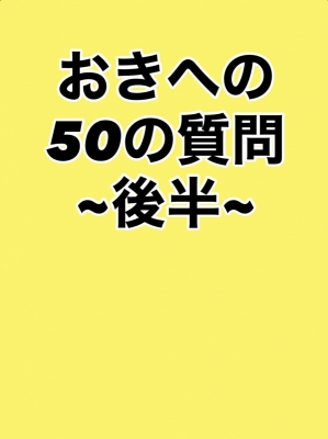 OKI(ｵｷ) おきへの50の質問 ~後半~