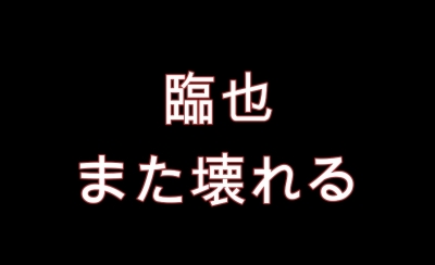 REN（ﾚﾝ） 再び