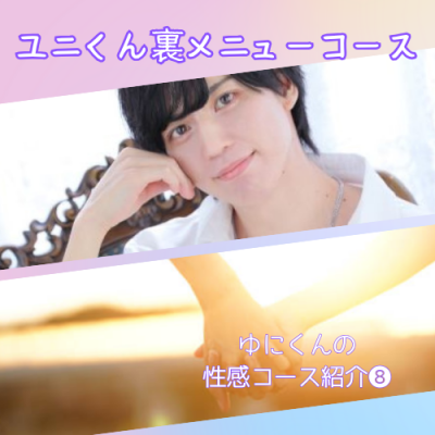YUNI(ユニ) ユニくん裏メニューコース