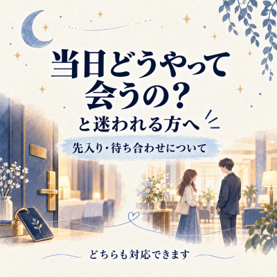 MINATO(ﾐﾅﾄ) 先入り・待ち合わせについて🌿