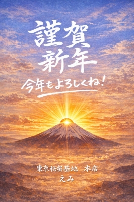 EMI(ｴﾐ) 謹賀新年