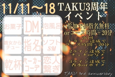 TAKU(ﾀｸ) タク3周年イベント！