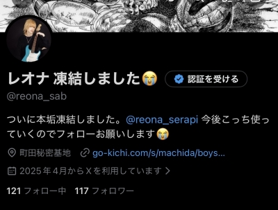 REONA(ﾚｵﾅ) X凍結。