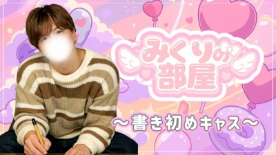 MIKURI(ﾐｸﾘ) 2026年最初の『みくりの部屋』は