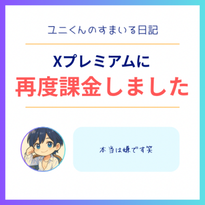 YUNI（ﾕﾆ） Xプレミアム