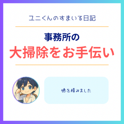 YUNI（ﾕﾆ） 事務所の掃除