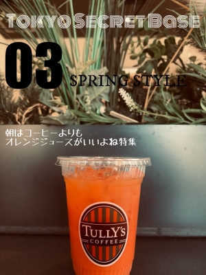 YURITO(ﾕﾘﾄ) 朝はオレンジジュースがおいしい