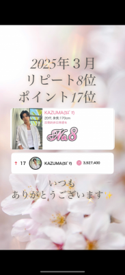 KAZUMA(ｶｽﾞﾏ) ３月の御礼🌸