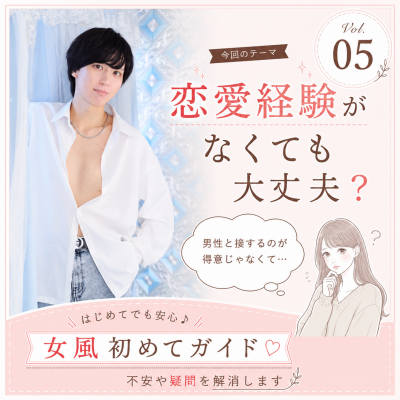 YUNI(ユニ) 恋愛経験がなくても大丈夫?
