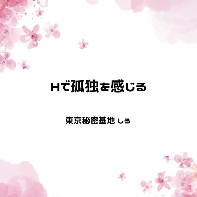 SHIRO(ｼﾛ) Hで孤独を感じる