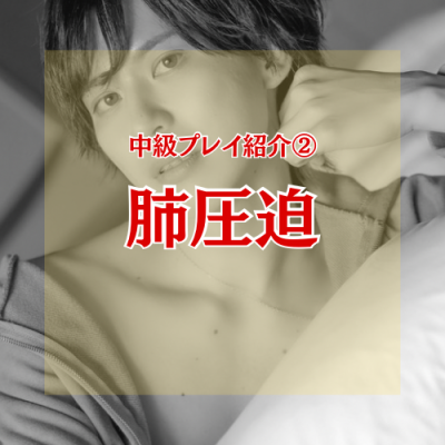 YUNI（ﾕﾆ） 肺圧迫