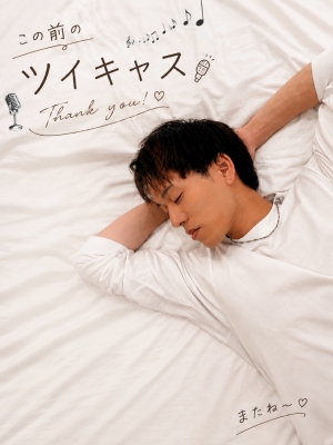 ITSUKI(ｲﾂｷ) この前のキャスのお礼🎙️