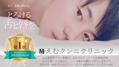 M(エム) クンニクリニック、始めました。