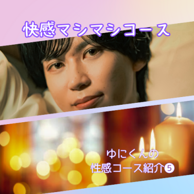 YUNI(ユニ) 快感マシマシコース