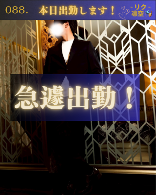 RIKU(ﾘｸ) 本日急遽出勤します！