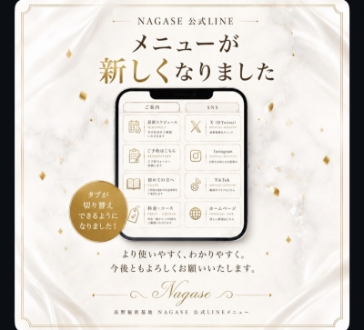 NAGASE(ﾅｶﾞｾ) 公式LINEリニューアル🆕