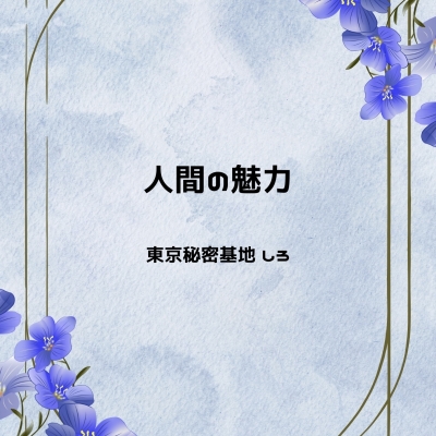 SHIRO(ｼﾛ) 人間の魅力