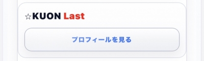 KUON(クオン) 11月で背徳ラスト