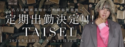 TAISEI(ﾀｲｾｲ) 11月札幌出張❗️5日〜12日❗️