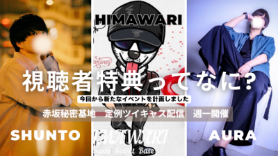 HIMAWARI(ﾋﾏﾜﾘ) 東京定例ツイキャス配信　今回から視聴者特典ついてます