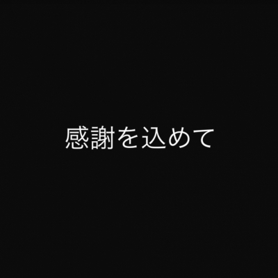 SEA(セア) 1年半ありがとうございました。