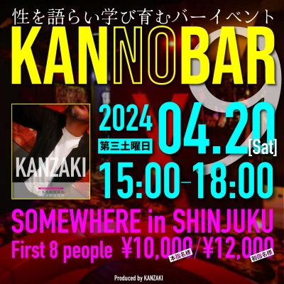 KANZAKI(ｶﾝｻﾞｷ) Info｜4月20日神崎BARイベント『KANnoBAR』