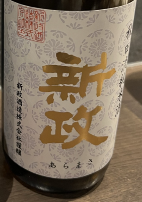 HIROOMI(ﾋﾛｵﾐ) 新政 秋田流純米酒
