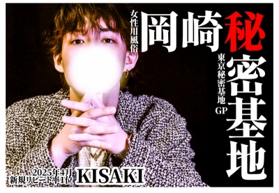 KISAKI(ｷｻｷ) 刺激