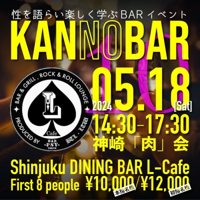 KANZAKI(ｶﾝｻﾞｷ) Info｜5月18日神崎BARイベント『KANnoBAR』開催