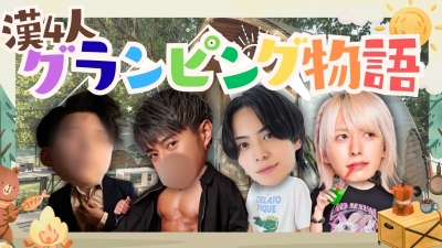 MUGEN(ムゲン) グランピングキャス🍖🧖♀️