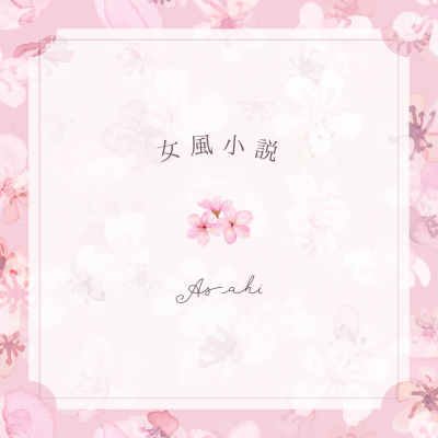 ASAHI(ｱｻﾋ) 心裸-心が裸になる夜
