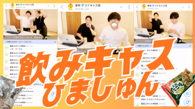 HIMAWARI(ﾋﾏﾜﾘ) 飲みキャス配信しましたので覗いてみてください♪