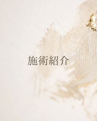 HARU（ﾊﾙ） 施術紹介