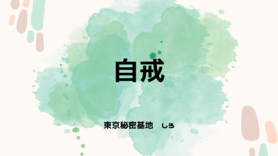 SHIRO(ｼﾛ) 自戒