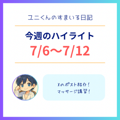YUNI（ﾕﾆ） 7/6-7/12のハイライト