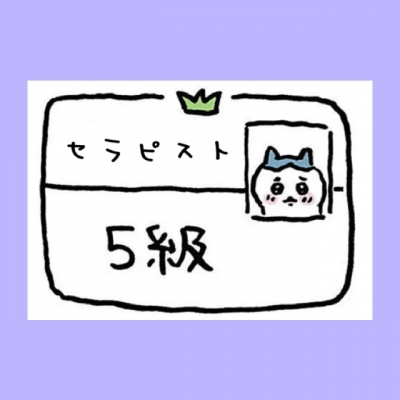 YUNI（ﾕﾆ） セラピスト検定