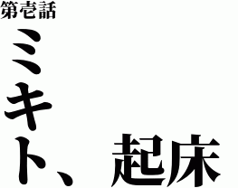 MIKITO(ミキト) 第壱話 ミキト、襲来