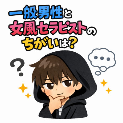 NOBU（ﾉﾌﾞ） 「一般男性と女風セラピストの違いは？