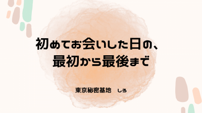 SHIRO(ｼﾛ) 初めてお会いした日の、最初から最後まで