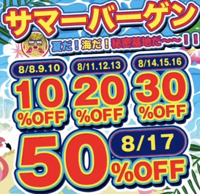 AO(ｱｵ) もうすぐサマーバーゲン！